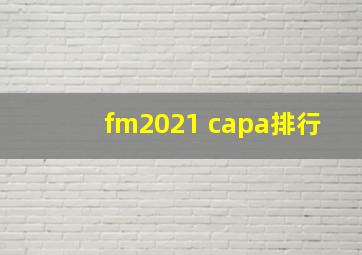 fm2021 capa排行